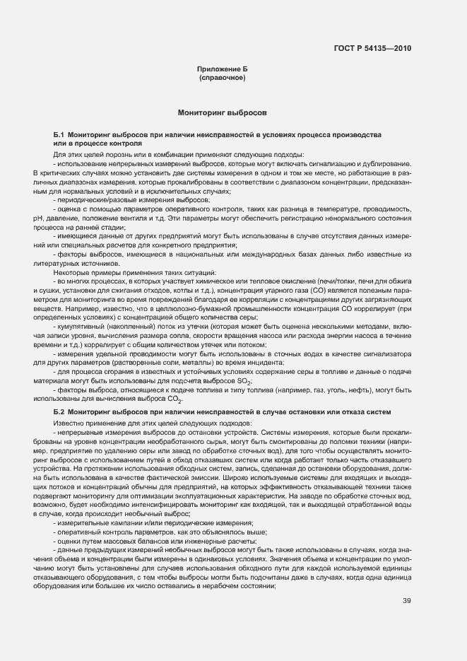 Страница 43 ГОСТ Р 54135-2010