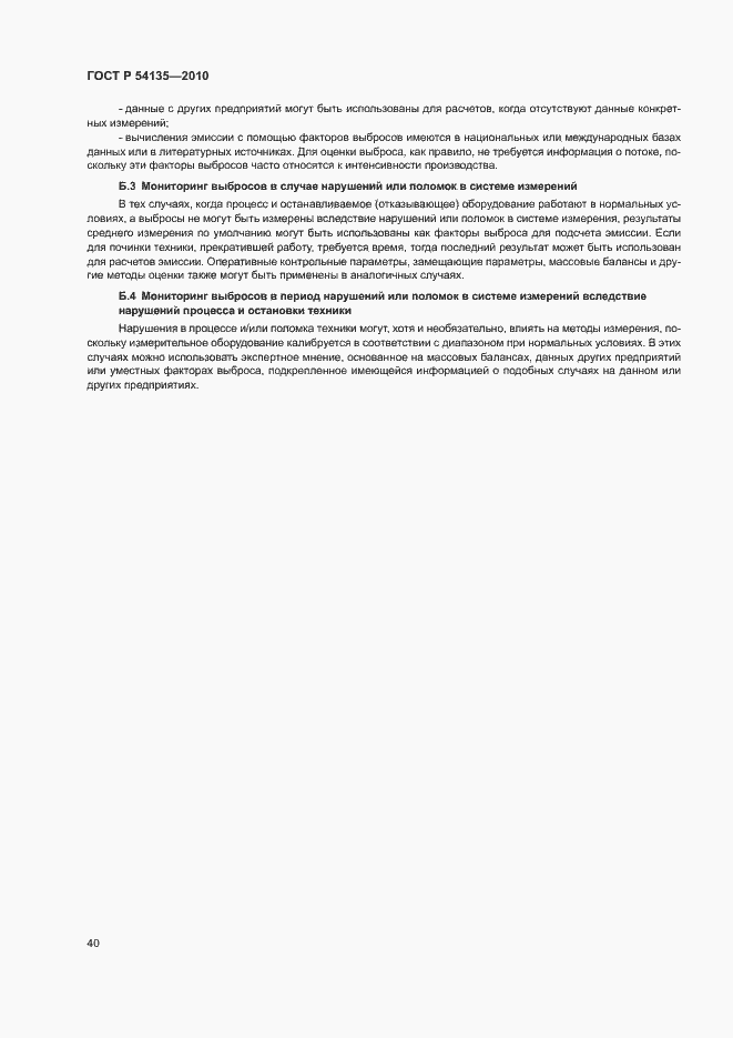 Страница 44 ГОСТ Р 54135-2010