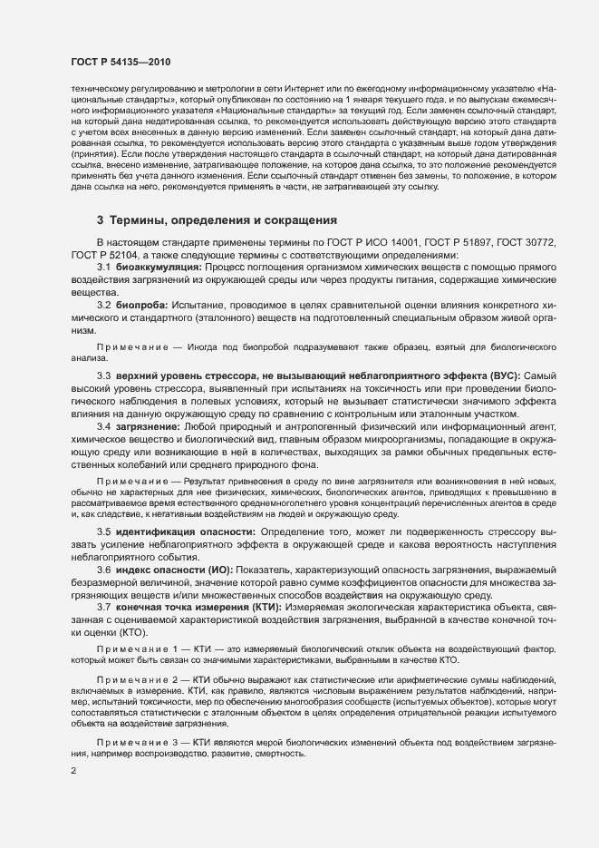 Страница 6 ГОСТ Р 54135-2010