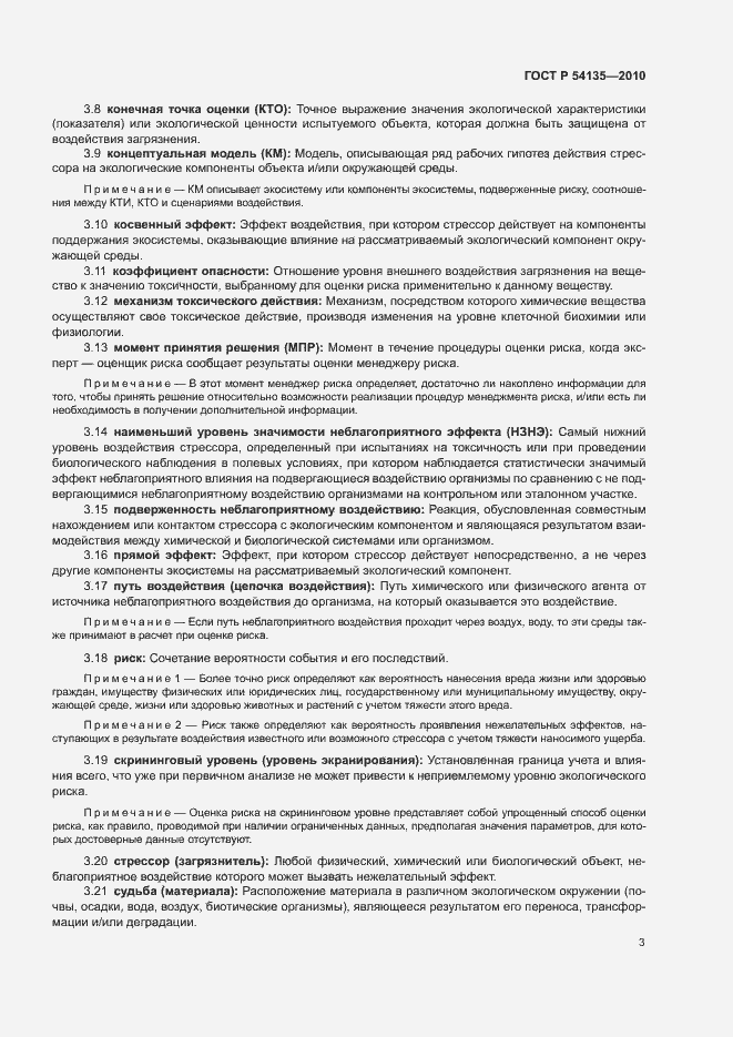 Страница 7 ГОСТ Р 54135-2010