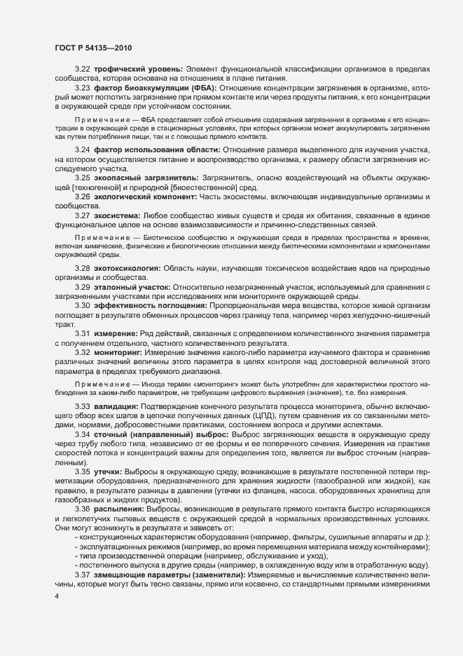 Страница 8 ГОСТ Р 54135-2010