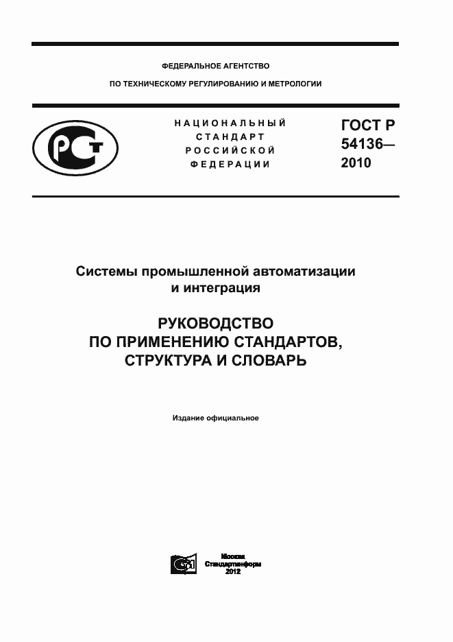 Страница 1 ГОСТ Р 54136-2010