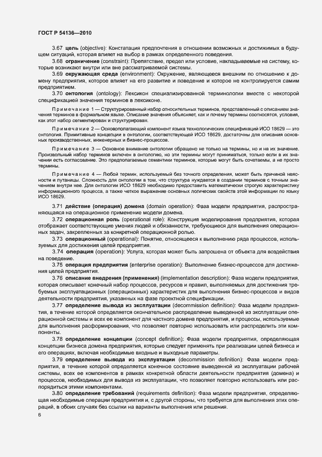 Страница 10 ГОСТ Р 54136-2010