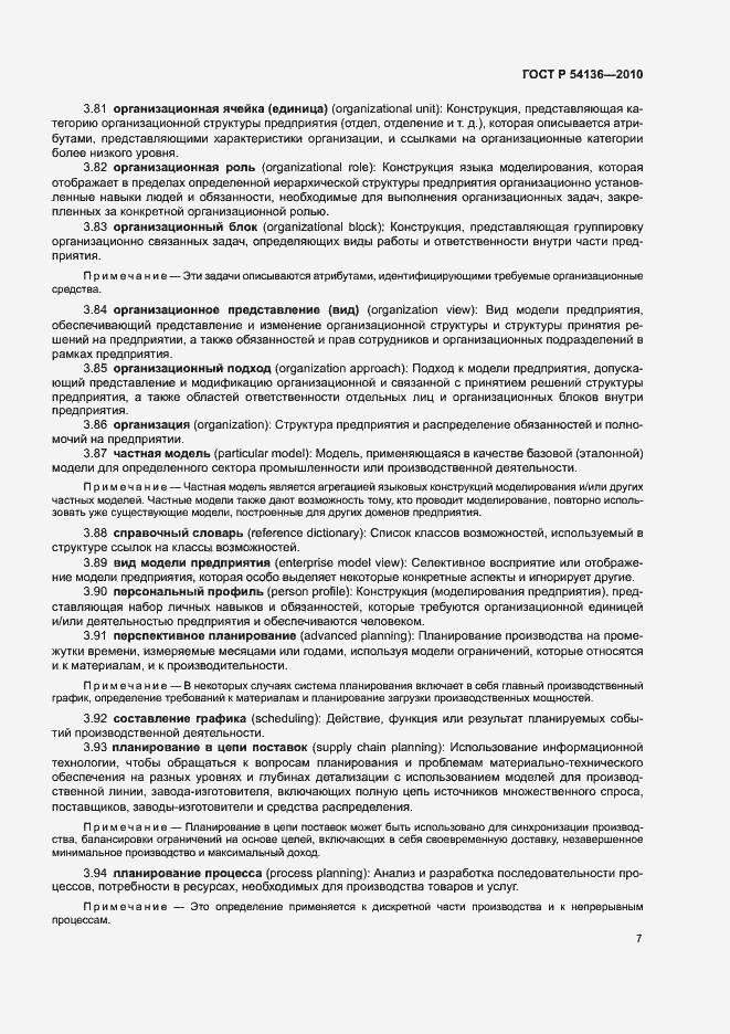 Страница 11 ГОСТ Р 54136-2010