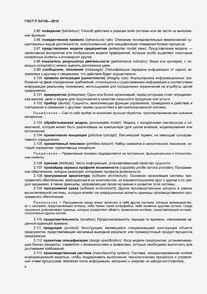 Страница 12 ГОСТ Р 54136-2010