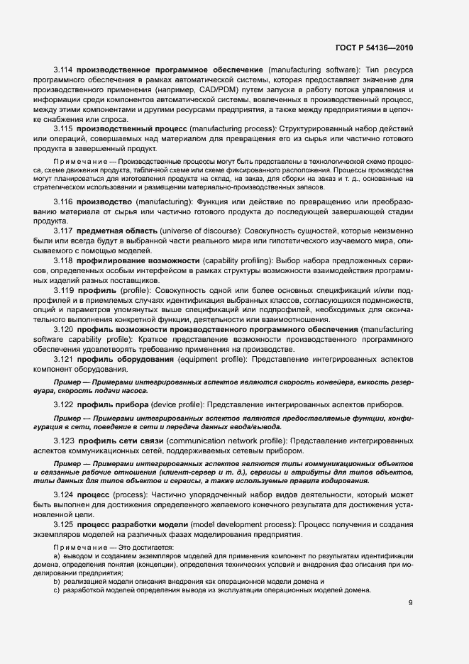 Страница 13 ГОСТ Р 54136-2010