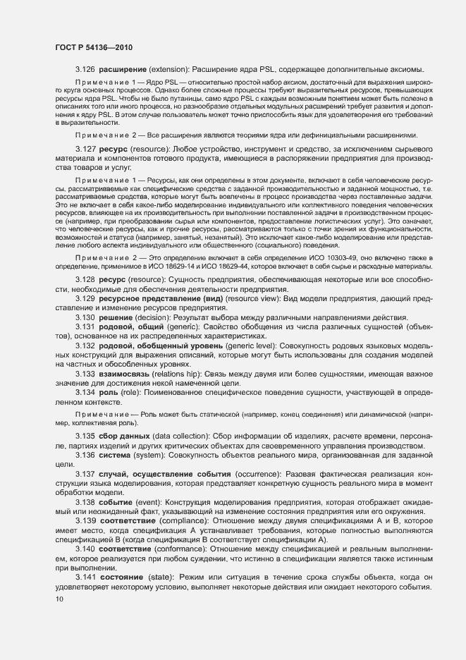 Страница 14 ГОСТ Р 54136-2010