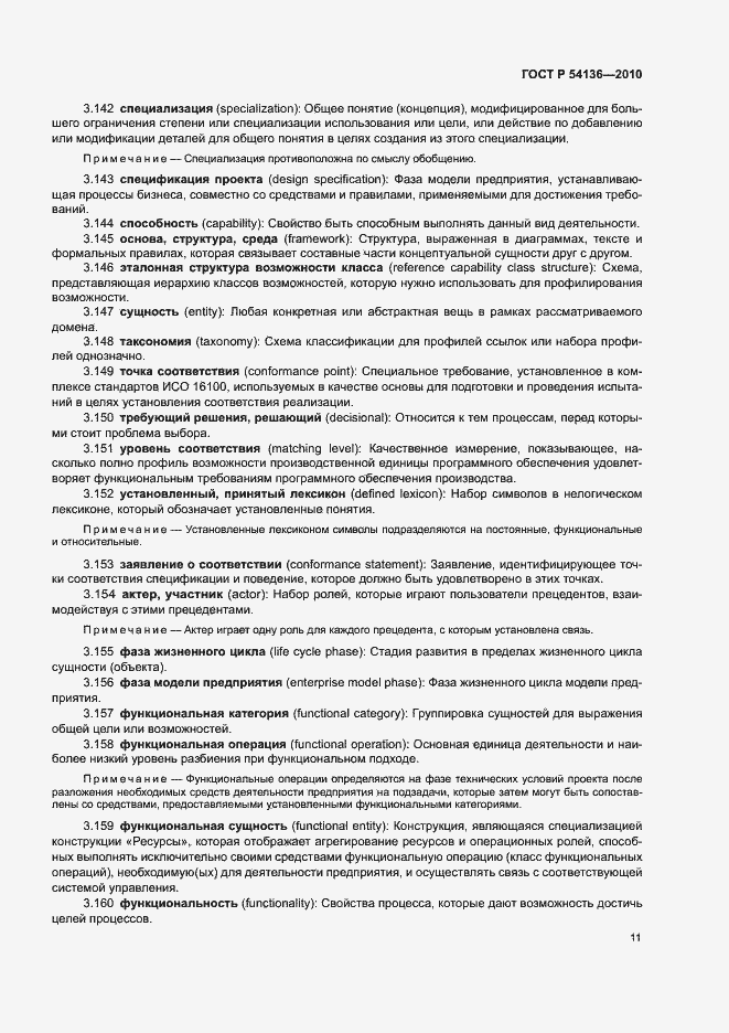 Страница 15 ГОСТ Р 54136-2010