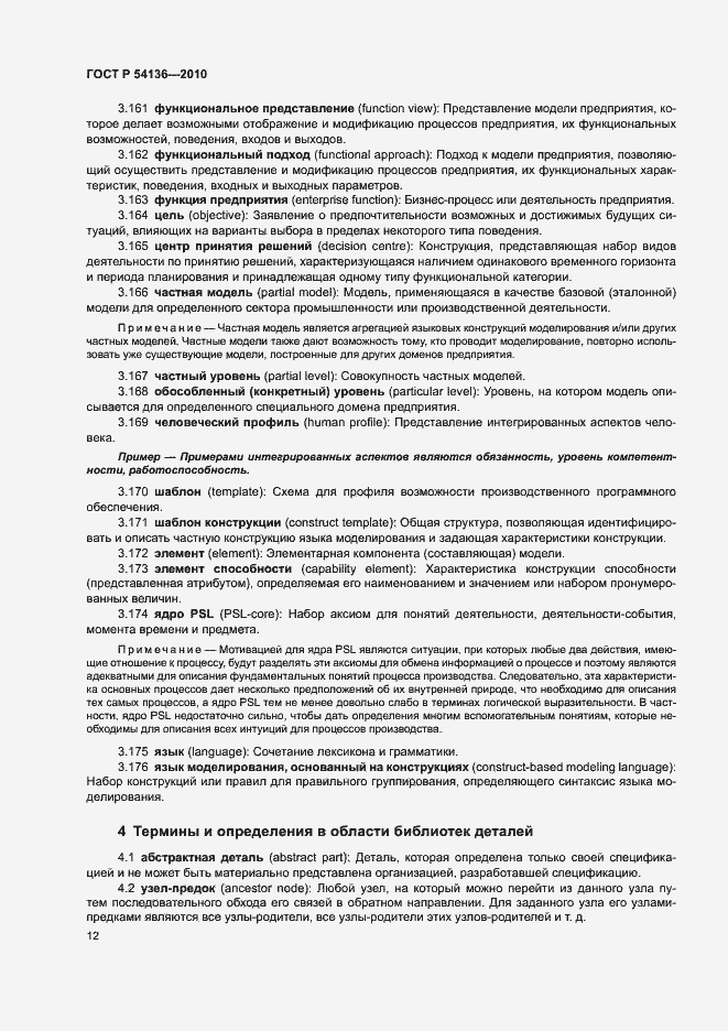 Страница 16 ГОСТ Р 54136-2010