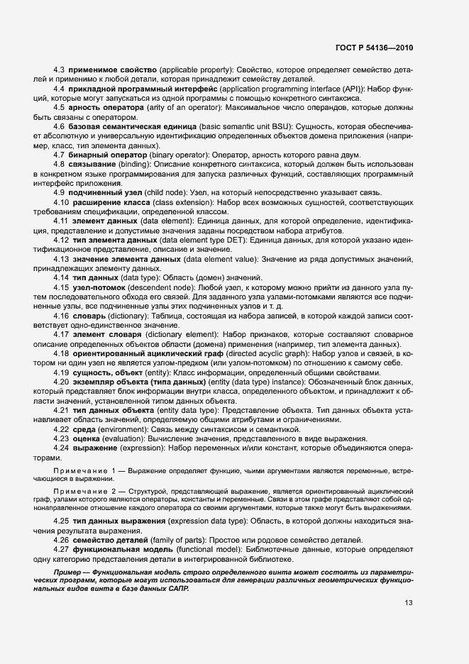 Страница 17 ГОСТ Р 54136-2010