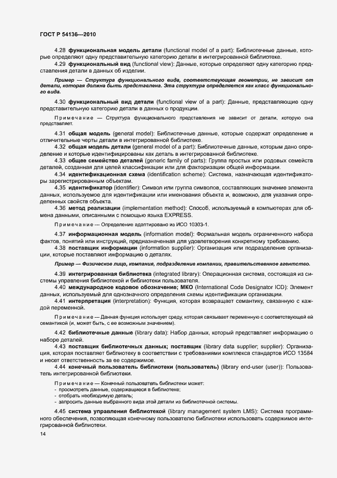 Страница 18 ГОСТ Р 54136-2010