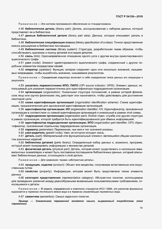 Страница 19 ГОСТ Р 54136-2010