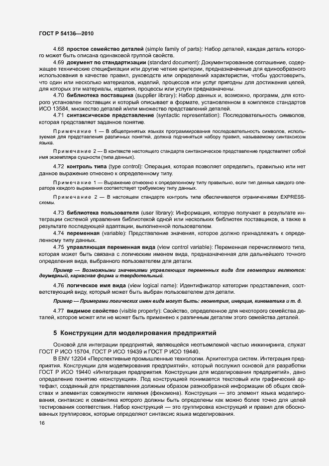 Страница 20 ГОСТ Р 54136-2010