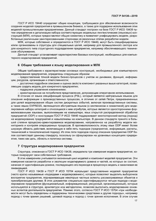 Страница 21 ГОСТ Р 54136-2010