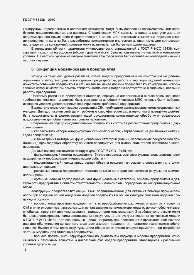 Страница 22 ГОСТ Р 54136-2010