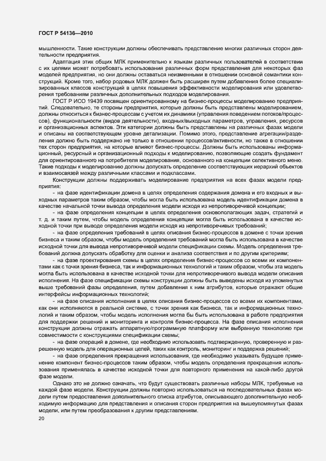 Страница 24 ГОСТ Р 54136-2010