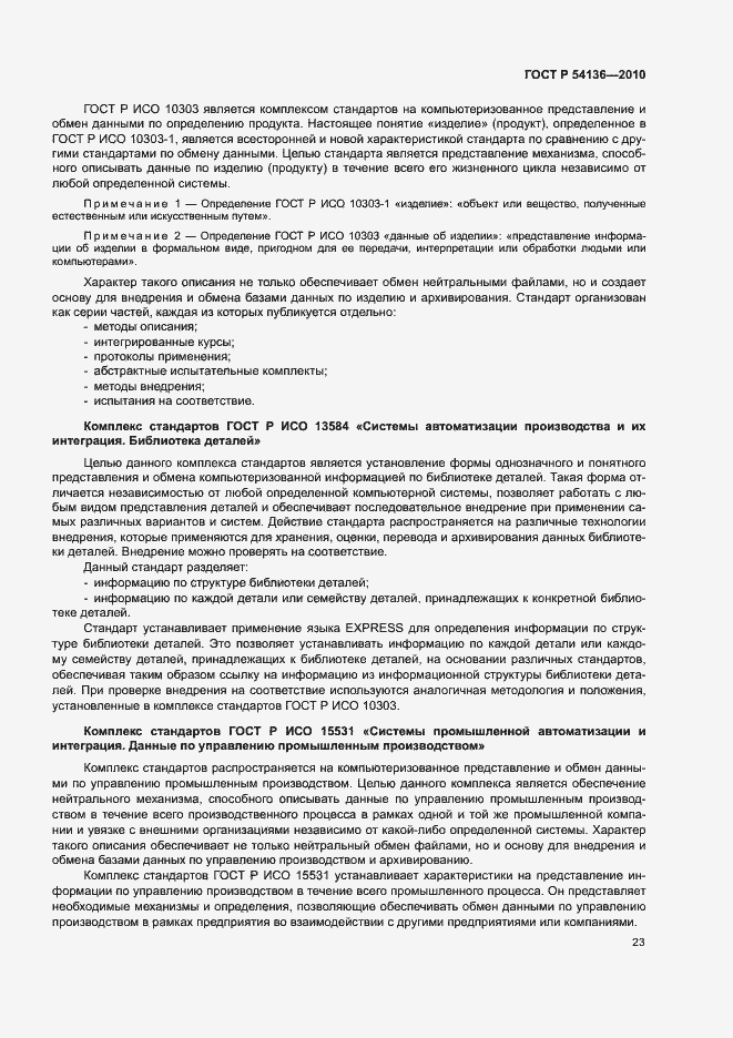 Страница 27 ГОСТ Р 54136-2010