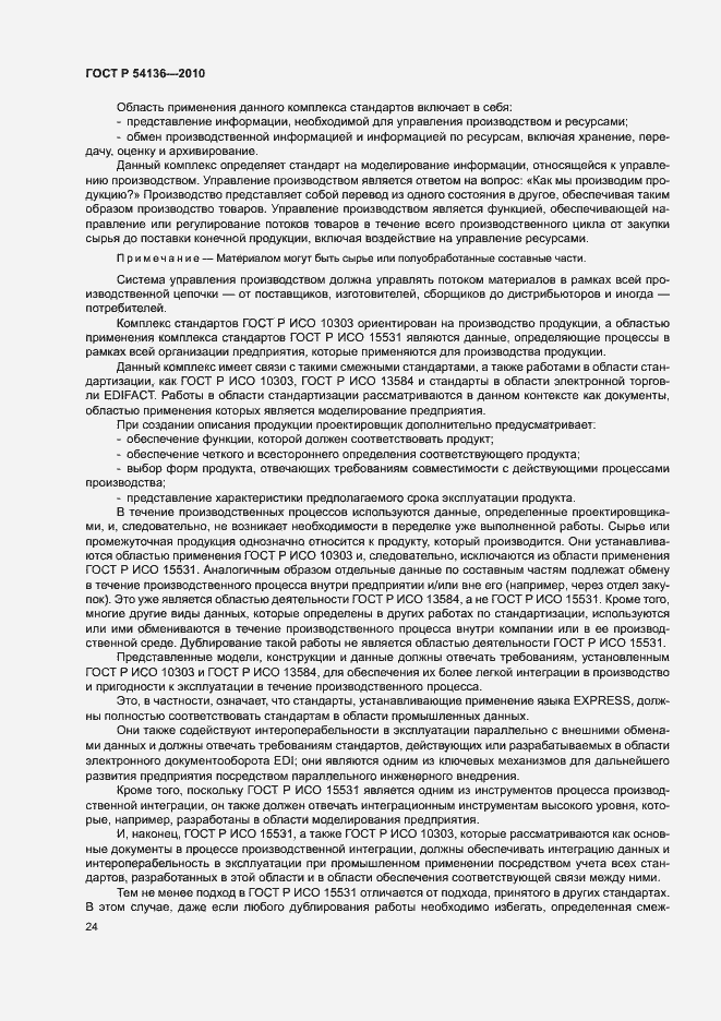 Страница 28 ГОСТ Р 54136-2010