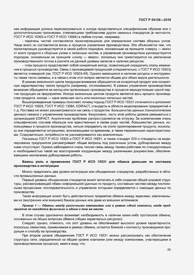 Страница 29 ГОСТ Р 54136-2010