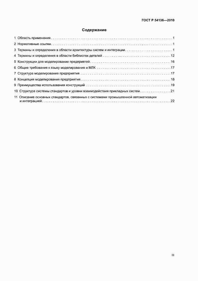Страница 3 ГОСТ Р 54136-2010