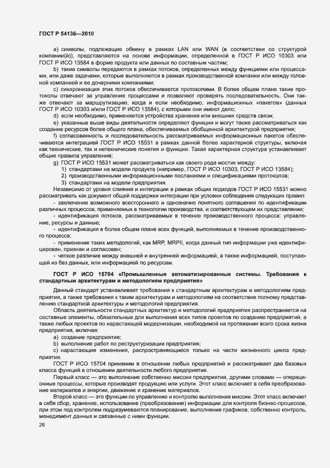 Страница 30 ГОСТ Р 54136-2010
