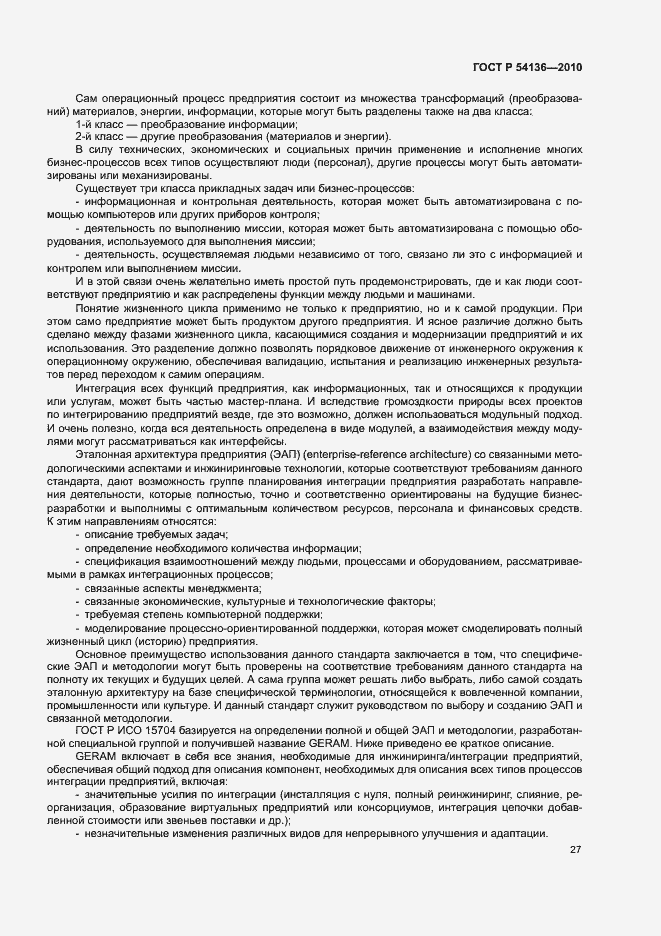 Страница 31 ГОСТ Р 54136-2010