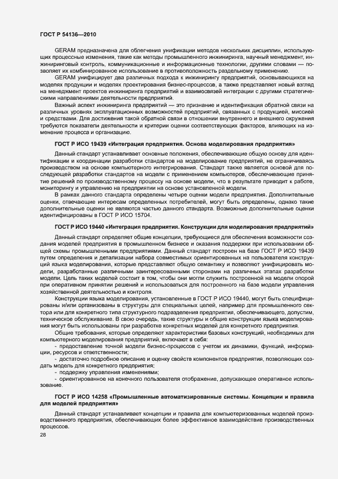 Страница 32 ГОСТ Р 54136-2010