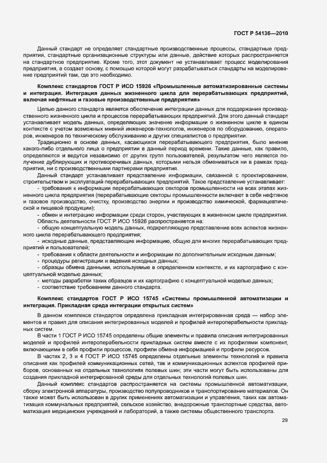 Страница 33 ГОСТ Р 54136-2010