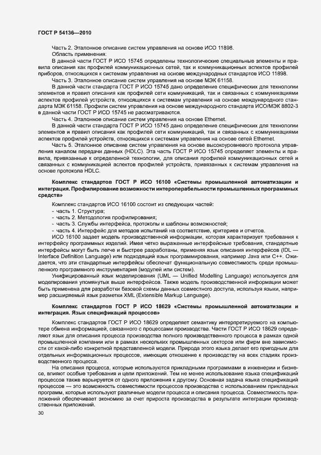 Страница 34 ГОСТ Р 54136-2010