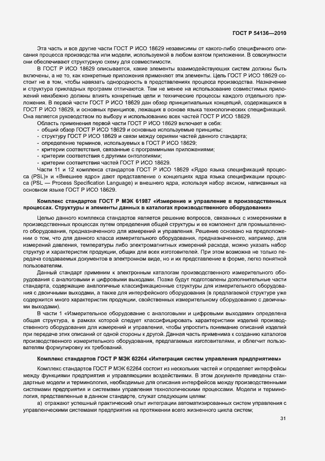 Страница 35 ГОСТ Р 54136-2010