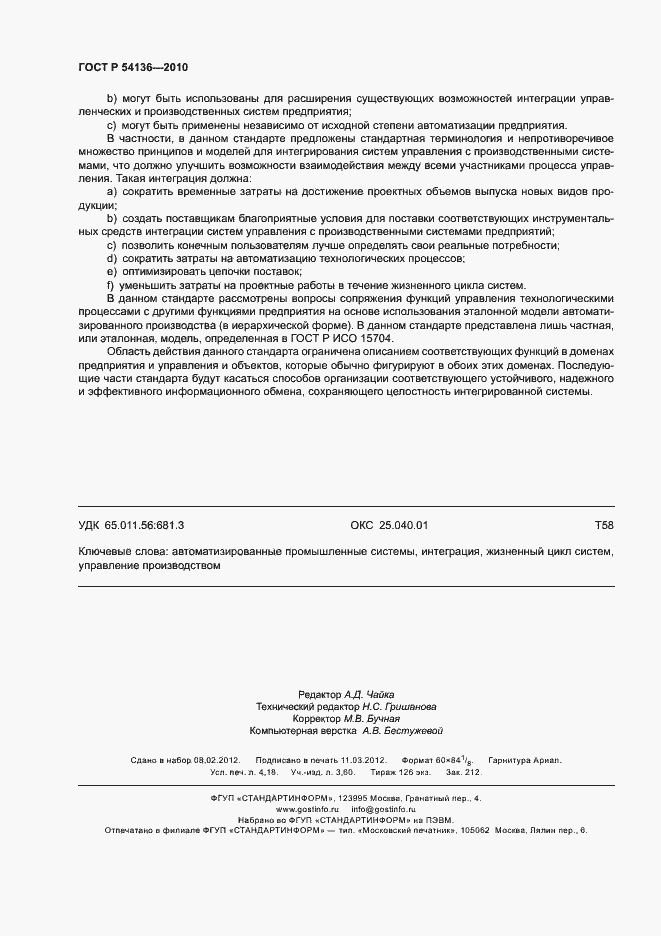 Страница 36 ГОСТ Р 54136-2010