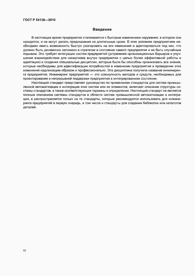 Страница 4 ГОСТ Р 54136-2010
