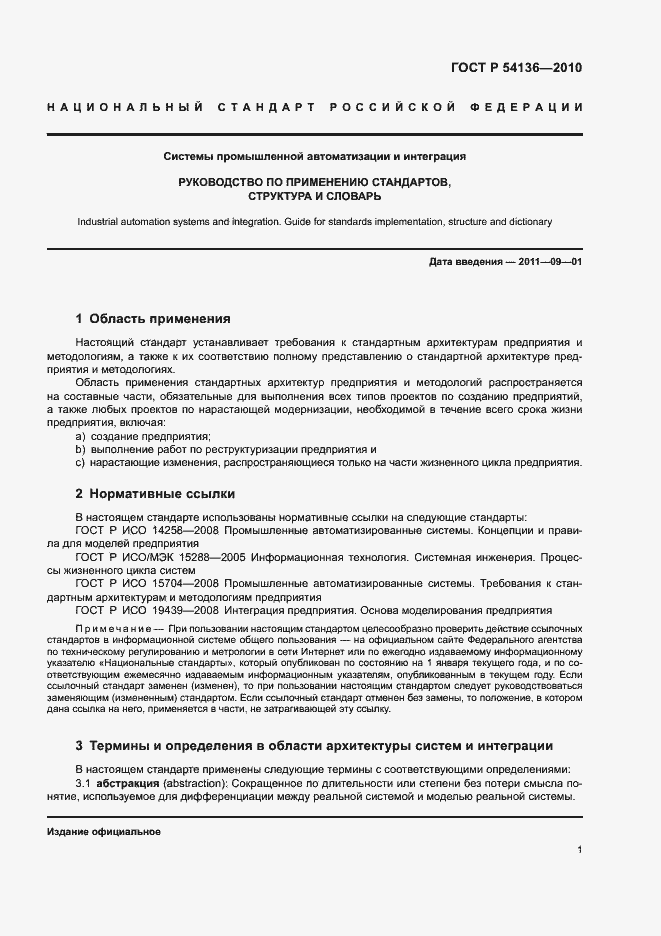 Страница 5 ГОСТ Р 54136-2010