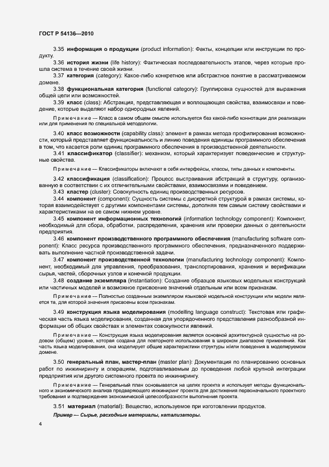 Страница 8 ГОСТ Р 54136-2010