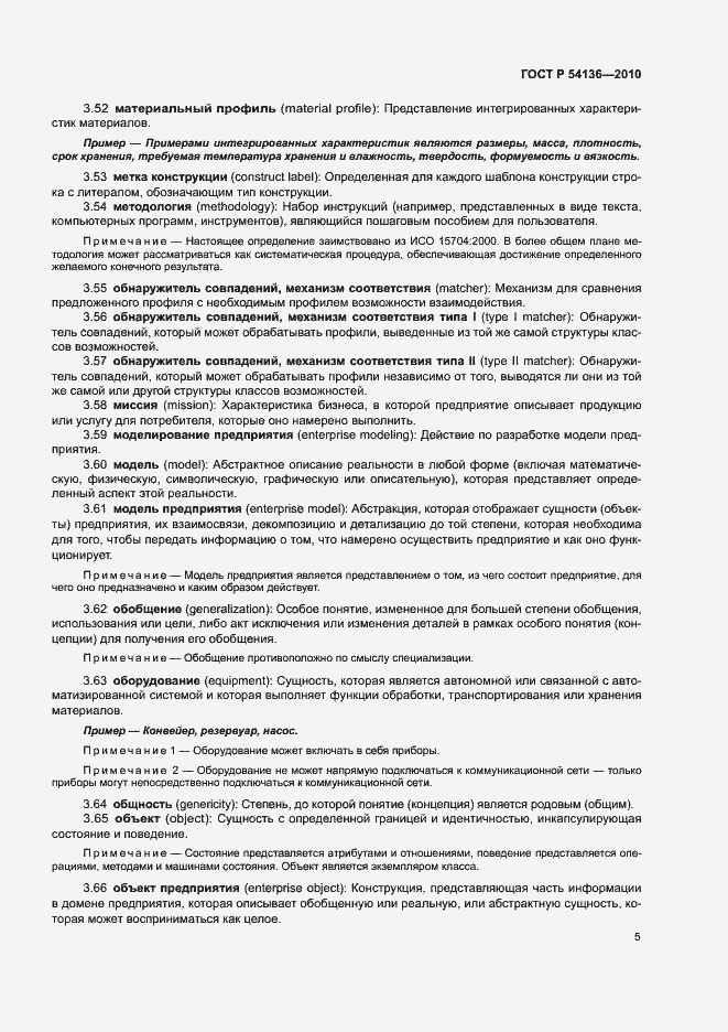 Страница 9 ГОСТ Р 54136-2010