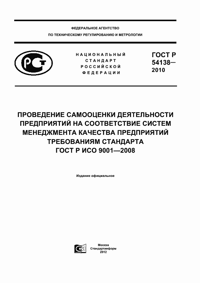 Страница 1 ГОСТ Р 54138-2010