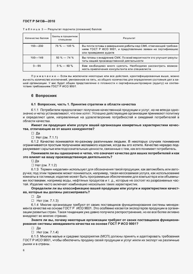 Страница 10 ГОСТ Р 54138-2010