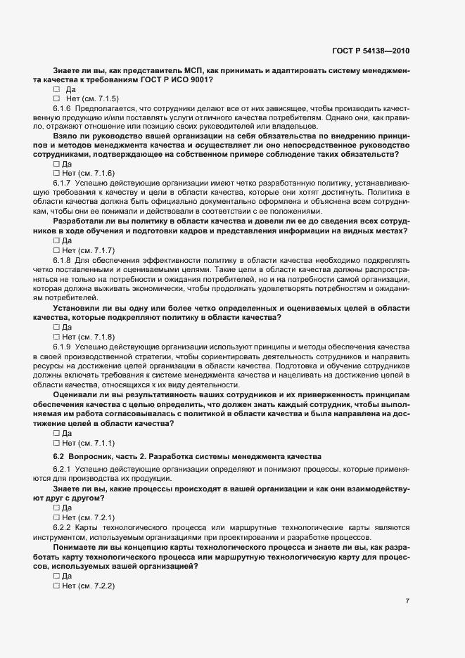 Страница 11 ГОСТ Р 54138-2010