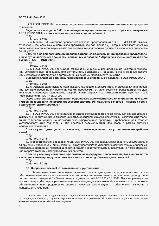 Страница 12 ГОСТ Р 54138-2010