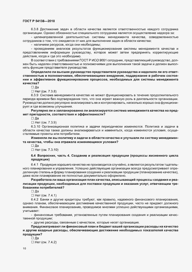 Страница 14 ГОСТ Р 54138-2010