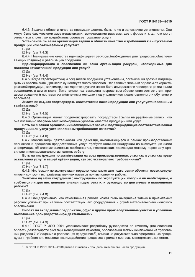 Страница 15 ГОСТ Р 54138-2010