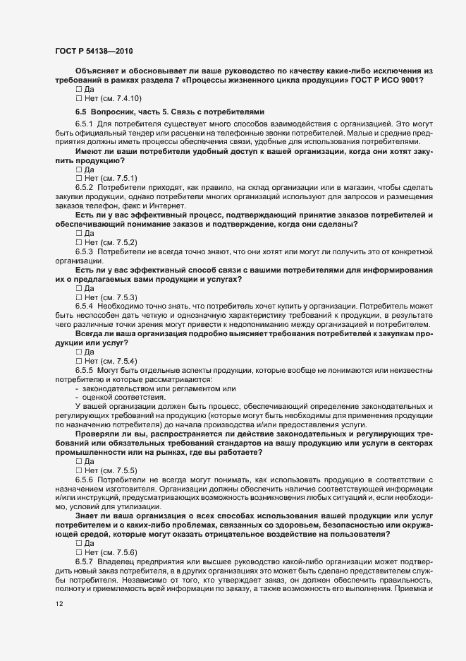 Страница 16 ГОСТ Р 54138-2010