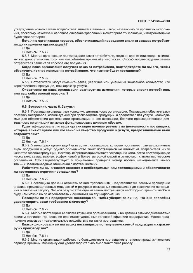 Страница 17 ГОСТ Р 54138-2010