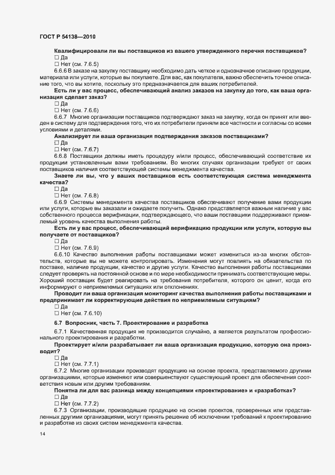 Страница 18 ГОСТ Р 54138-2010