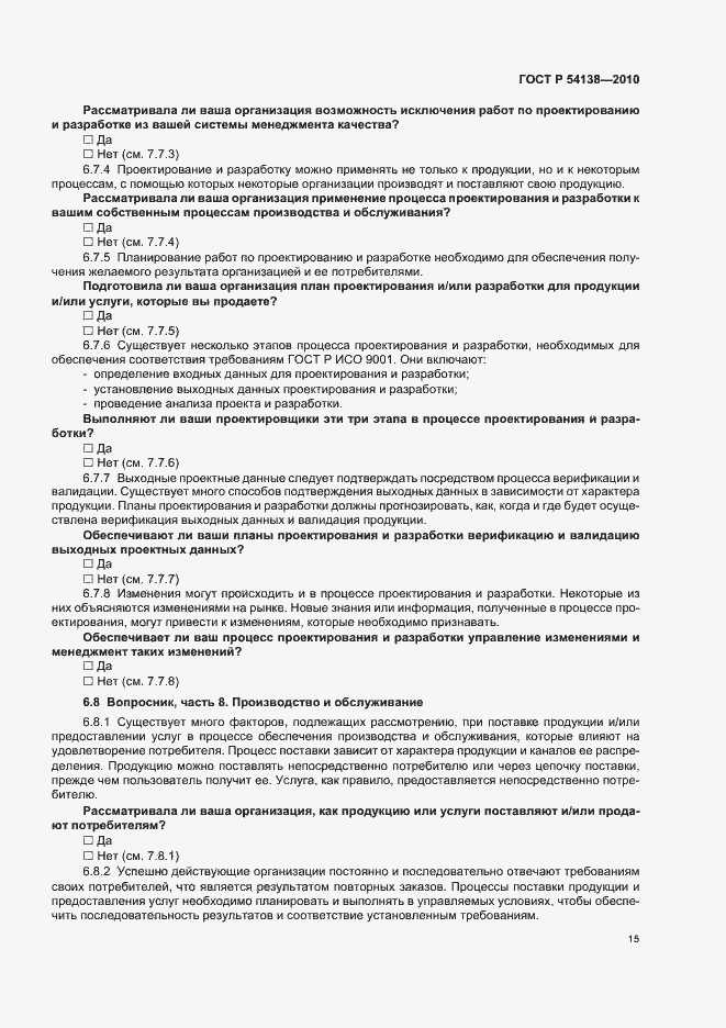 Страница 19 ГОСТ Р 54138-2010