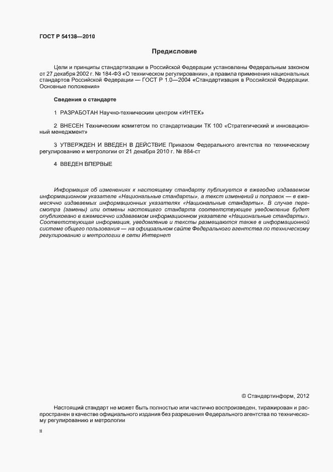 Страница 2 ГОСТ Р 54138-2010