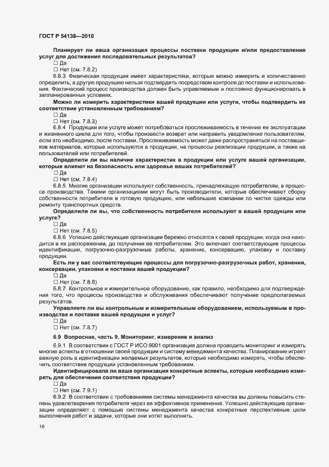 Страница 20 ГОСТ Р 54138-2010