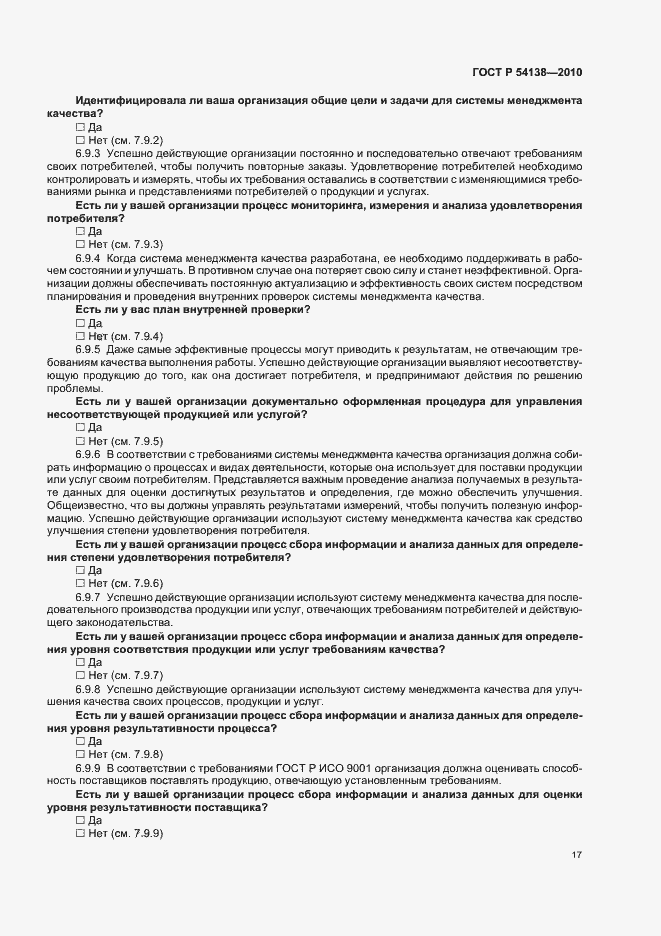 Страница 21 ГОСТ Р 54138-2010