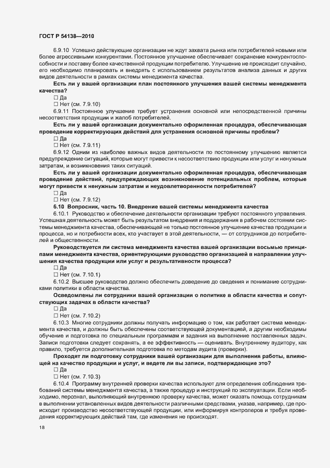Страница 22 ГОСТ Р 54138-2010