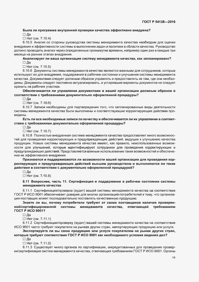 Страница 23 ГОСТ Р 54138-2010